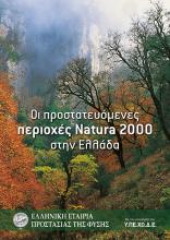 Οι προστατευόμενες περιοχές Natura 2000 στην Ελλάδα
