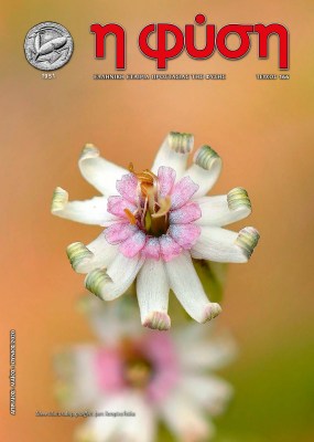 Περιοδικό "η φύση" - Τεύχος 166, Απρίλιος - Ιούνιος 2020