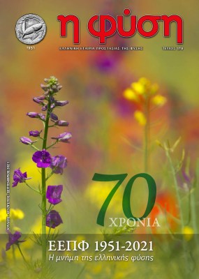 περιοδικό "η φύση" - Τεύχος 170, Ιούλιος - Σεπτέμβριος 2021