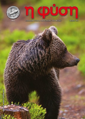 περιοδικό "η φύση" - Τεύχος 173, Απρίλιος - Ιούνιος 2022